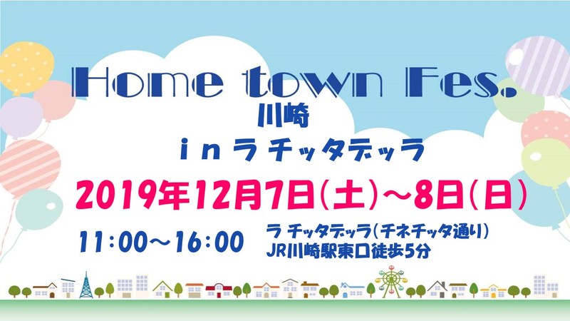 Home town Fes.川崎 in　ラ チッタデッラ